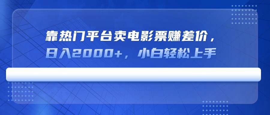 靠热门平台卖电影票赚差价，日入2000+，小白轻松上手 - 趣酷猫