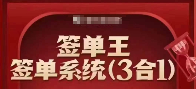 签单王-签单系统3合1打包课，​顺人性签大单，逆人性做销冠 - 趣酷猫