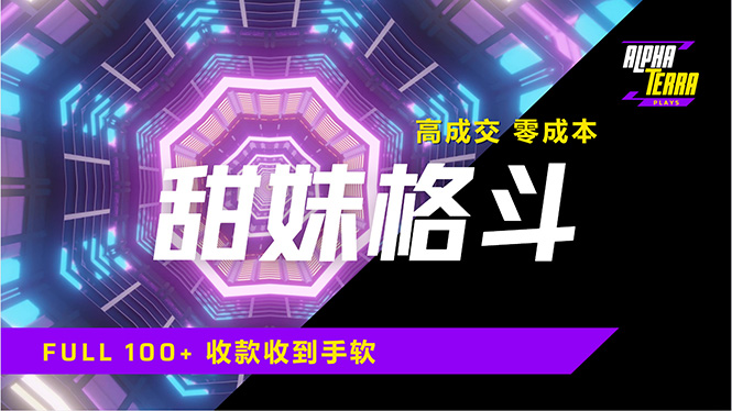 高成交零成本，售卖甜美格斗课程，谁发谁火，加爆微信，日入1000+收款… - 趣酷猫