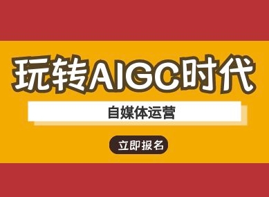 玩转AIGC时代-自媒体运营ai教程 - 趣酷猫