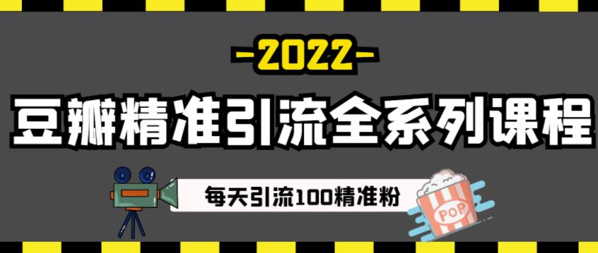 豆瓣精准引流全系列课程，每天引流100精准粉【视频课程】 - 趣酷猫