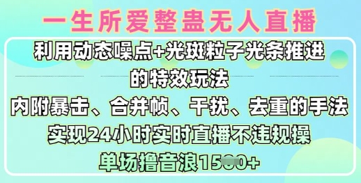 一生所爱无人整蛊升级版9.0，利用动态噪点+光斑粒子光条推进的特效玩法，实现24小时实时直播不违规操，单场日入1.5k - 趣酷猫