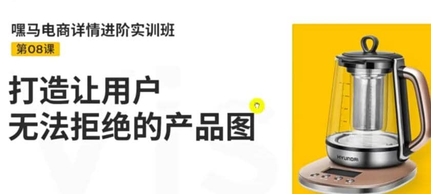 电商详情进阶实训班，打造让用户无法拒绝的产品图（12节课） - 趣酷猫