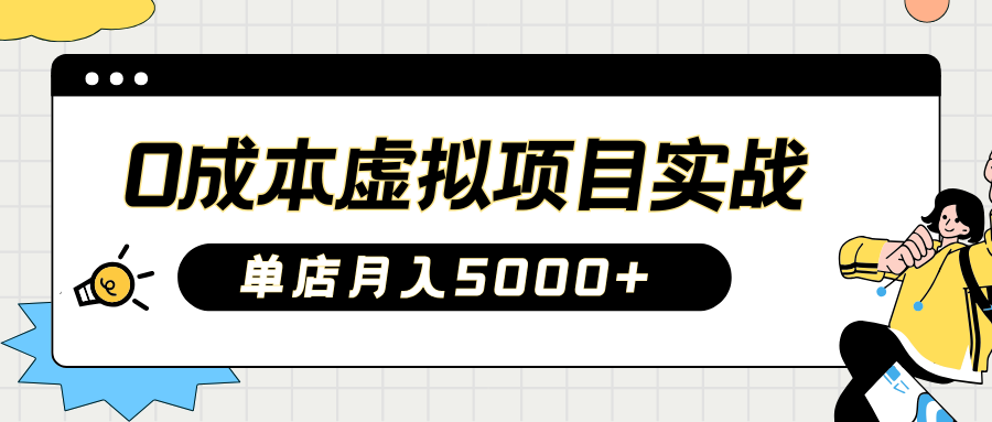 2025淘宝虚拟项目实操指南：0成本开店，新手单店月入5000+【5节系列课程】 - 趣酷猫