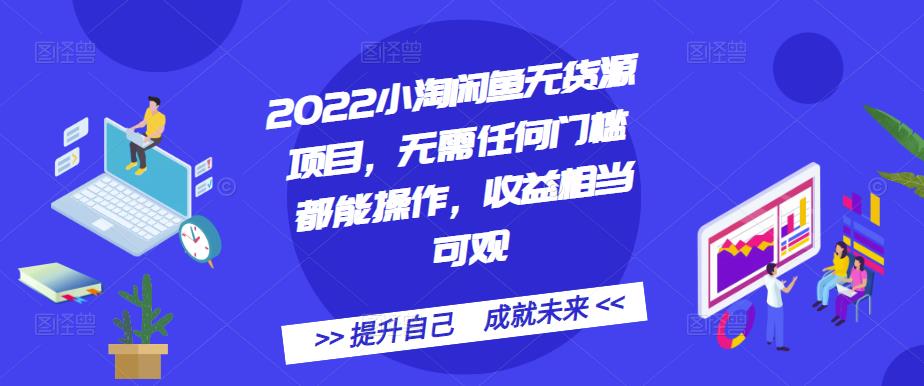 2022小淘闲鱼无货源项目，无需任何门槛都能操作，收益相当可观 - 趣酷猫