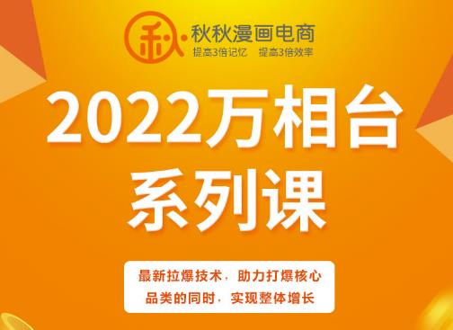 秋秋漫画电商2022万相台系列课，最新拉爆技术，助力打爆核心品类的同时，实现整体增长 - 趣酷猫