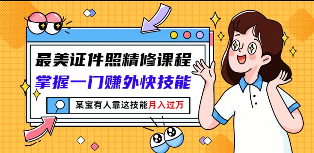 最美证件照精修课程：掌握一门赚外快技能，某宝有人靠这技能月入过万 - 趣酷猫