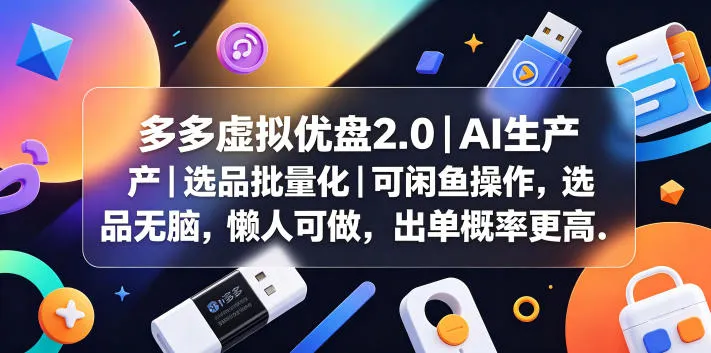 多多虚拟优盘2.0丨AI生产丨选品批量化丨可闲鱼操作,选品无脑,懒人可做,出单概率更高_趣客盟
