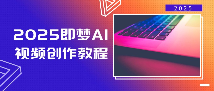 2025即梦AI视频创作教程，从零开始学做视频，文字图片生成视频轻松创作 - 趣酷猫