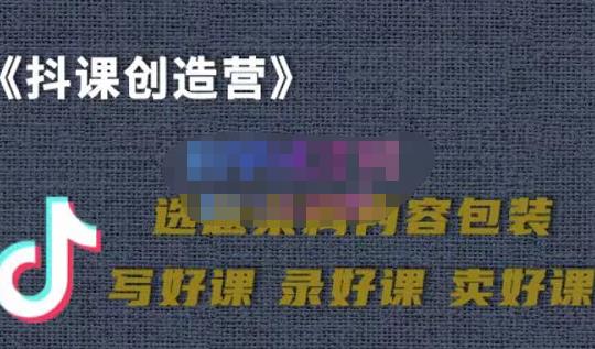 教你如何在抖音卖课程，知识变现、迈入百万俱乐部(价值699元) - 趣酷猫