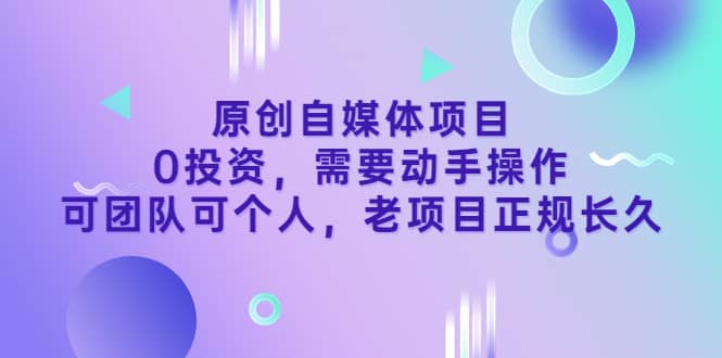 原创自媒体项目，0投资，需要动手操作，可团队可个人，老项目正规长久 - 趣酷猫