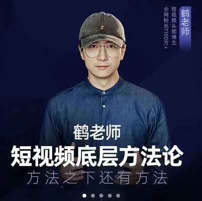 鹤老师短视频底层方法论，原理之上还有原理，方法之下还有方法 - 趣酷猫