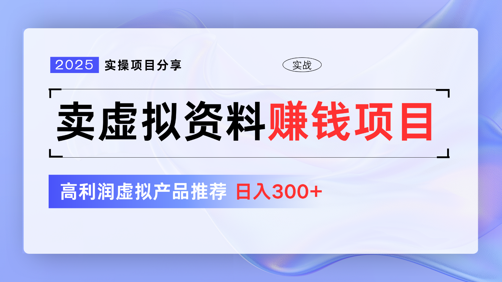 卖虚拟资料项目分享，推荐高利润虚拟产品，新手日入300+【5节系列课】 - 趣酷猫