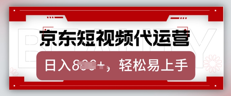 京东带货代运营，2025年翻身项目，只需上传视频，单月稳定变现8k【揭秘】 - 趣酷猫