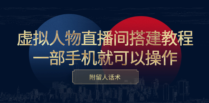 虚拟人物直播间搭建教程，一部手机就可以操作，附留人话术 - 趣酷猫