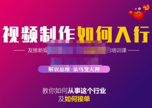 蟹老板·视频制作如何入行，教你如何从事这个行业以及如何接单 - 趣酷猫