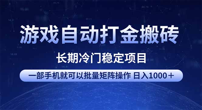 游戏自动打金搬砖项目  一部手机也可批量矩阵操作 单日收入1000＋ 全部… - 趣酷猫