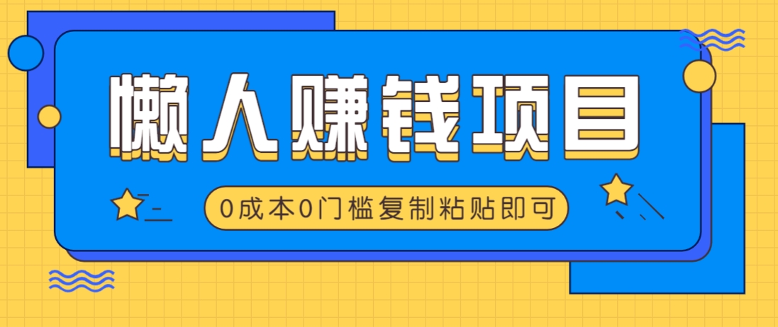 适合懒人的赚钱方法，复制粘贴即可，小白轻松上手几分钟就搞定 - 趣酷猫