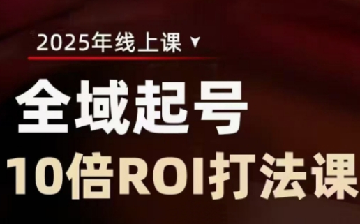 2025全域起号10倍ROI打法课，助你提升直播间的投资回报率 - 趣酷猫