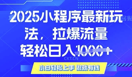 25年最新小程序升级玩法对接腾讯平台广告产被动收益，轻松日入多张【揭秘】 - 趣酷猫