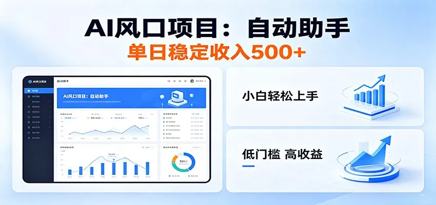 全新AI自动助手项目,低门槛入局,每日稳定收益500以上_趣客盟