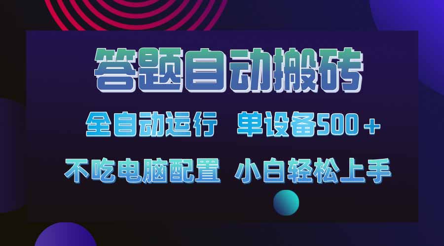 答题自动搬砖，单设备500+，今年最牛逼项目上线！！！ - 趣酷猫