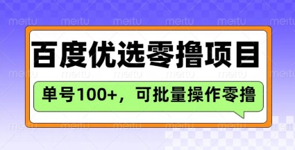 百度优选推荐官玩法，单号日收益3张，长期可做的零撸项目 - 趣酷猫