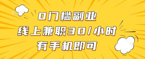 0门槛副业，线上兼职30一小时，有手机即可【揭秘】 - 趣酷猫