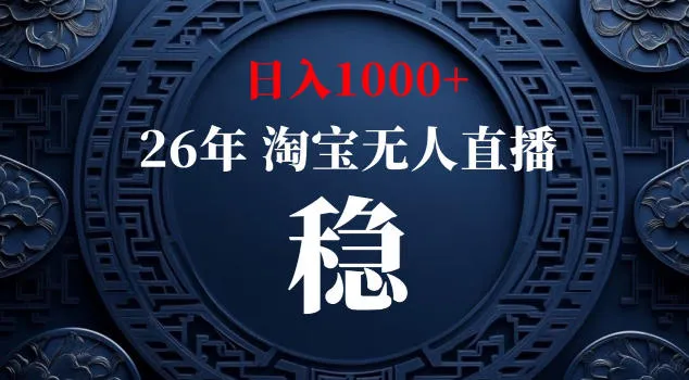 【新技术】淘宝无人直播,独家,日入2K+,无封号,可矩阵,长期稳定【揭秘】_趣客盟