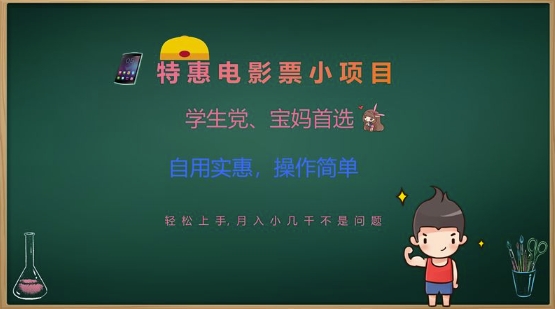 特惠电影票小项目，学生党、宝妈首选，轻松上手，月入小几千不是问题，自用实惠，操作简单 - 趣酷猫