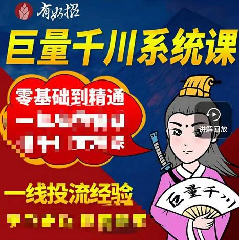 铁甲有好招·巨量千川进阶课，零基础到精通，没有废话，实操落地 - 趣酷猫