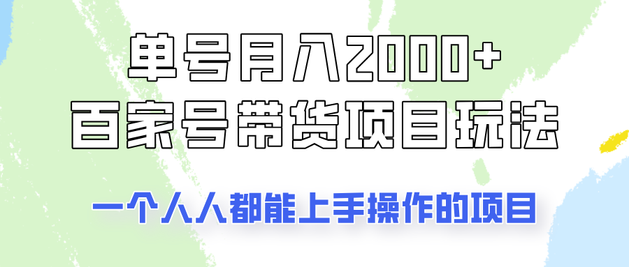 单号单月2000+的百家号带货玩法，一个人人能做的项目！ - 趣酷猫