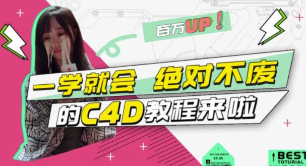 C4D大作战：百万UP的光之教程，一学就会绝对不废 - 趣酷猫