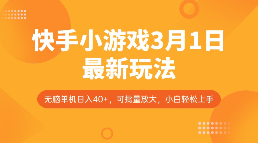 快手小游戏3月1日最新玩法，新风口，无脑单机日入40+，可批量放大，小白轻松上手 - 趣酷猫