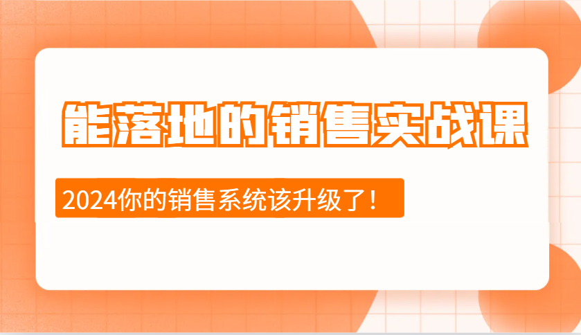 能落地的销售实战课：销售十步今天学，明天用，拥抱变化，迎接挑战(更新) - 趣酷猫