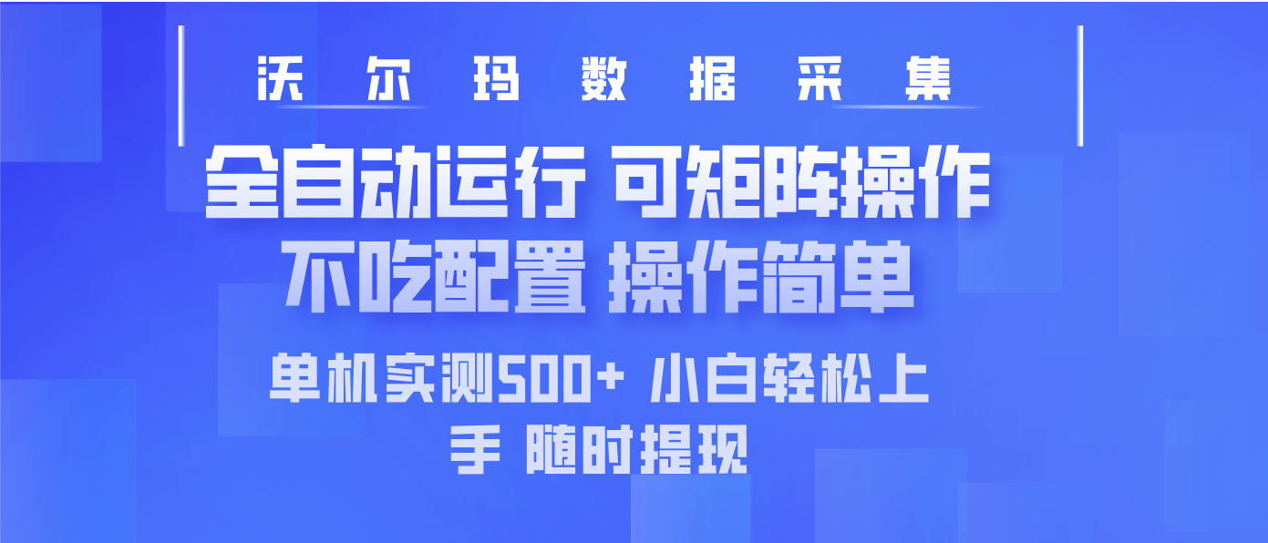 最新沃尔玛平台采集 全自动运行 可矩阵单机实测500+ 操作简单 - 趣酷猫