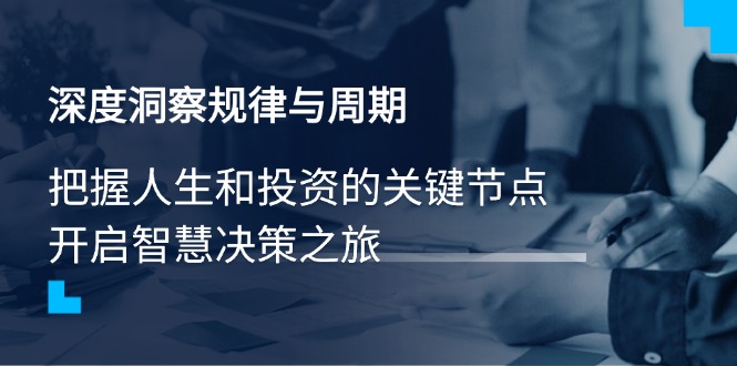 深度洞察规律与周期，把握人生和投资的关键节点，开启智慧决策之旅 - 趣酷猫