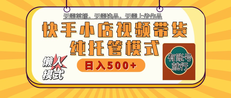 快手小店全程托管 二八分成 最低每月躺赚3000+ - 趣酷猫