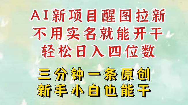 AI新风口，2025拉新项目，醒图拉新强势来袭，五分钟一条作品，单号日入四位数 - 趣酷猫