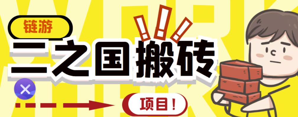 外面收费8888的链游‘二之国’搬砖项目，20开日收益400+【详细操作教程】 - 趣酷猫