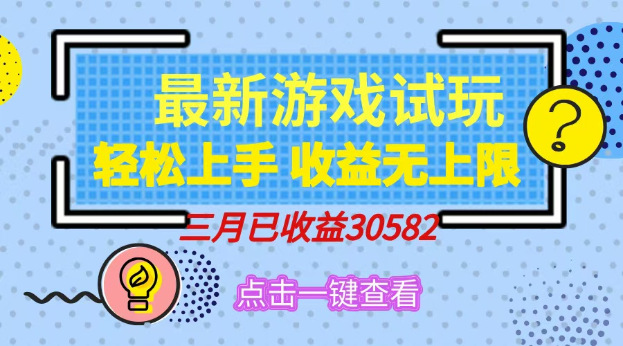 轻松日入500+，小游戏试玩，轻松上手，收益无上限，实现睡后收益！ - 趣酷猫