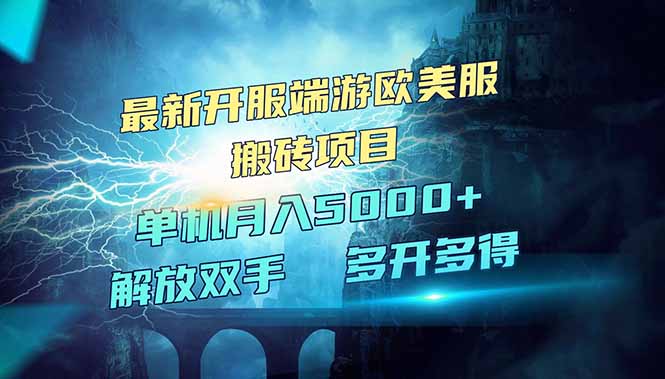 全网热门游戏欧美服端游搬砖，最新开服，项目红利期，单机月入5000+ - 趣酷猫