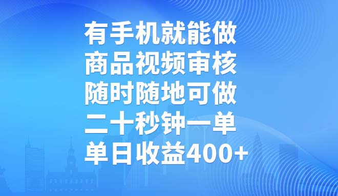 有手机就能做，商品视频审核，随时随地可做，二十秒钟一单，单日收益400+ - 趣酷猫