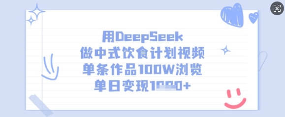 用DeepSeek做中式饮食计划视频，单条作品100W浏览，单日变现多张 - 趣酷猫