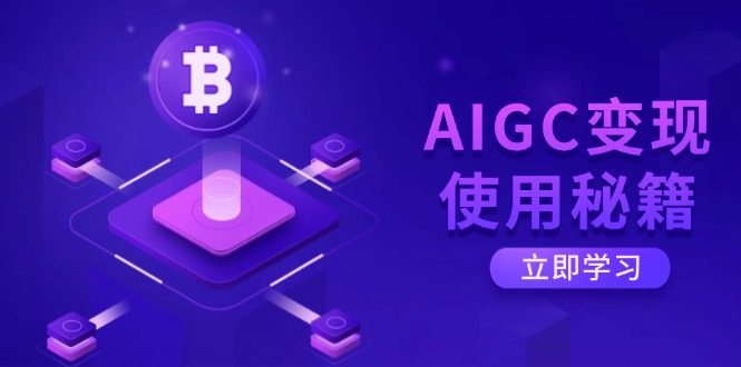 AIGC变现使用秘籍：从了解ChatGPT底层逻辑开始，开启高效智能之旅 - 趣酷猫