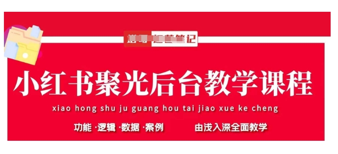 小红书聚光后台教学，小红书聚光投放的基本原理、策略和实践操作 - 趣酷猫