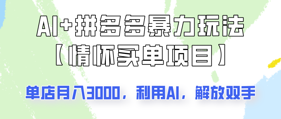 AI+拼多多暴力组合，情怀买单项目玩法揭秘！单店3000+，可矩阵操作！ - 趣酷猫