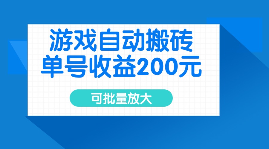 游戏自动搬砖，单号收益200元，可批量放大 - 趣酷猫