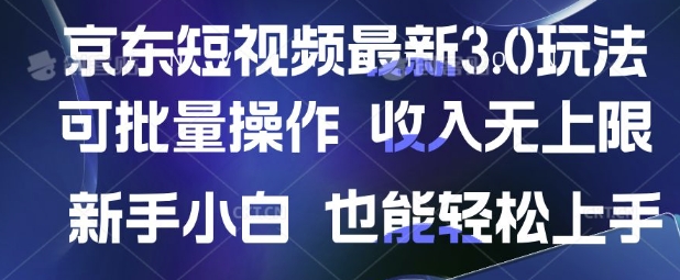 京东短视频最新玩法，可批量操作，收入无上限 新手也能轻松上手【揭秘】 - 趣酷猫