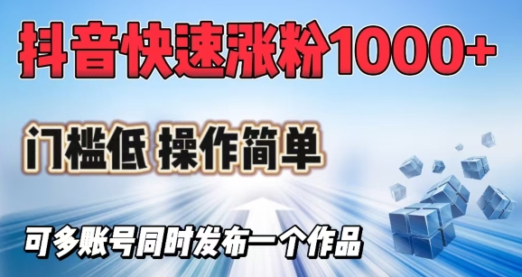 抖音快速涨1000+粉，门槛低操作简单，可多账号同时发布一个作品 - 趣酷猫